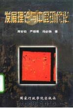 发展理论与中国现代化   1998  PDF电子版封面  7801400364  周安伯等著 