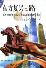 东方复兴之路  非西方社会发展理论与建设有中国特色社会主义   1996  PDF电子版封面  7540635614  江丹林著 