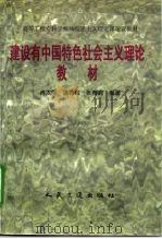建设有中国特色社会主义理论教材（1997 PDF版）