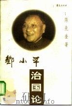 邓小平治国论（1997 PDF版）