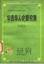 华侨华人史研究集  1（1989 PDF版）