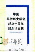 中国华侨历史学会成立十周年纪念论文集（1993 PDF版）