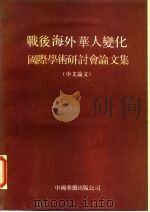 战后海外华人变化  国际学术研讨会论文集  中文论文（1990 PDF版）
