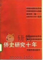 侨史研究十年  中国华侨历史学会成立十周年纪念刊（1991 PDF版）