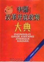 中国改革开放政策大典   1993  PDF电子版封面  7800901467  尹青山等主编 