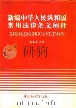 新编中华人民共和国常用法律条文阐释（1992 PDF版）