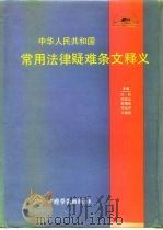 中华人民共和国常用法律疑难条文释义   1992  PDF电子版封面  7504510637  顾明等主编 