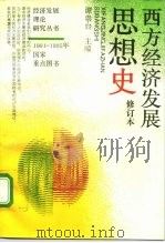 西方经济发展思想史（1993 PDF版）