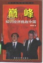 巅峰——知识经济挑战中国（1998年09月第1版 PDF版）