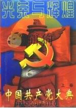 光荣与辉煌  中国共产党大典  上   1996  PDF电子版封面  7800688704  德辰主编 