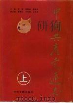 中国共产党通志  上（1997年 PDF版）