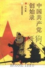 中国共产党创始录（1991 PDF版）
