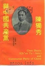 陈独秀与中国共产党（1991 PDF版）