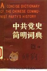 中共党史简明词典  下册（1987年08月第1版 PDF版）