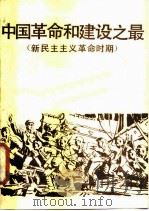 中国革命和建设之最  新民主主义革命时期   1987  PDF电子版封面  7560100074  黄景芳等主编 