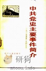 中共党史主要事件简介  1919-1949（1982 PDF版）