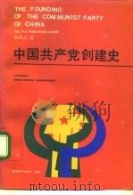 中国共产党创建史   1991  PDF电子版封面  750651723X  邵维正著 