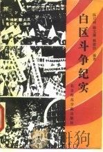 白区斗争纪实   1990  PDF电子版封面  7810144561  陈绍畴等编著 