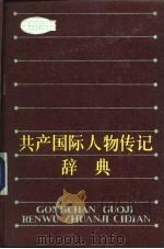 共产国际人物传记辞典   1986  PDF电子版封面  17094·38  （法）拉兹齐（Lazitch，B.），德拉克维奇（Drach 