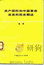 共产国际和中国革命关系的历史概述   1983  PDF电子版封面  11111·104  向青著 