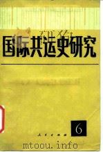 国际共运史研究  第6辑   1989  PDF电子版封面  7010003750  中共中央马克思恩格斯列宁斯大林著作编译局国际共运史研究所编 