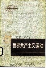 世界共产主义运动   1987  PDF电子版封面  7300000347  （苏）扎格拉金（Загладин，В.В.）主编；刘庚岑等译 