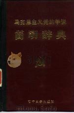 马克思主义党的学说简明辞典   1985  PDF电子版封面  3429·002  金晓中，王淑芝编 