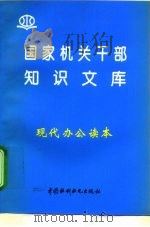 现代办公读本   1996  PDF电子版封面  7801240146  唐小红，李晨编著 