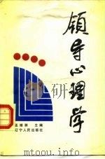 领导心理学   1988  PDF电子版封面  7205004748  孟继群主编 