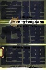 管理·心理·医理  言论集（1987 PDF版）