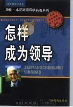 怎样成为领导   1999  PDF电子版封面  7801143736  （美）华伦·本尼斯（Warren Bennis）著；吴金根， 