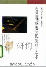 《贞观政要》的领导艺术   1990  PDF电子版封面  7108007029  （日）山本七平著；周君铨译 