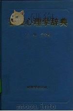 管理心理学辞典   1990  PDF电子版封面  7506512211  于子明主编 