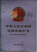 中华人民共和国公司法实务全书   1994  PDF电子版封面  7800368254  卞耀武，刘鸿儒主编 