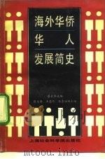 海外华侨华人发展简史（1992 PDF版）
