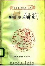 华侨华人概况（1993 PDF版）