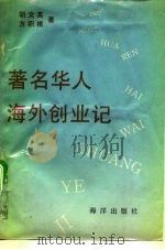 著名华人海外创业记（1990 PDF版）