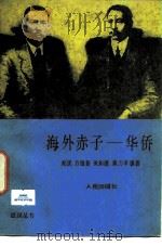 海外赤子-华侨   1985  PDF电子版封面  11001·773  郑明等编著 