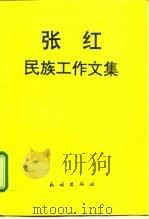 张红民族工作文集（1997 PDF版）