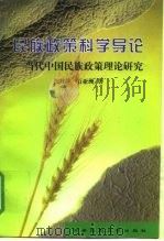 民族政策科学导论  当代中国民族政策理论研究（1998 PDF版）