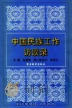 中国民族工作访谈录（1999 PDF版）