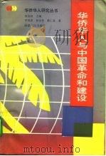 华侨华人与中国革命和建设（1993 PDF版）