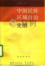 中国民族区域自治史纲   1995  PDF电子版封面  7105021950  张尔驹著 
