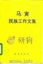 马寅民族工作文集（1995 PDF版）