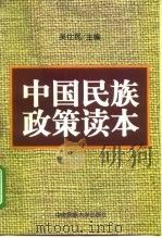中国民族政策读本（1998 PDF版）