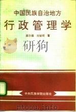 中国民族自治地方行政管理学   1994  PDF电子版封面  7810017152  段尔煜，刘宝明著 