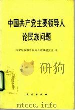 中国共产党主要领导人论民族问题   1994  PDF电子版封面  7105021306  刘先照主编 