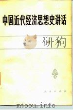 中国近代经济思想史讲话   1983  PDF电子版封面  4001·472  赵靖编著 