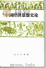中国经济思想史论   1985  PDF电子版封面  11001·680  中国社会科学院中国经济思想史组编 