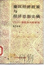 秦汉经济政策与经济思想史稿  兼评自然经济论（1989 PDF版）